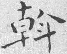 斡,祝允明 ,書法字典